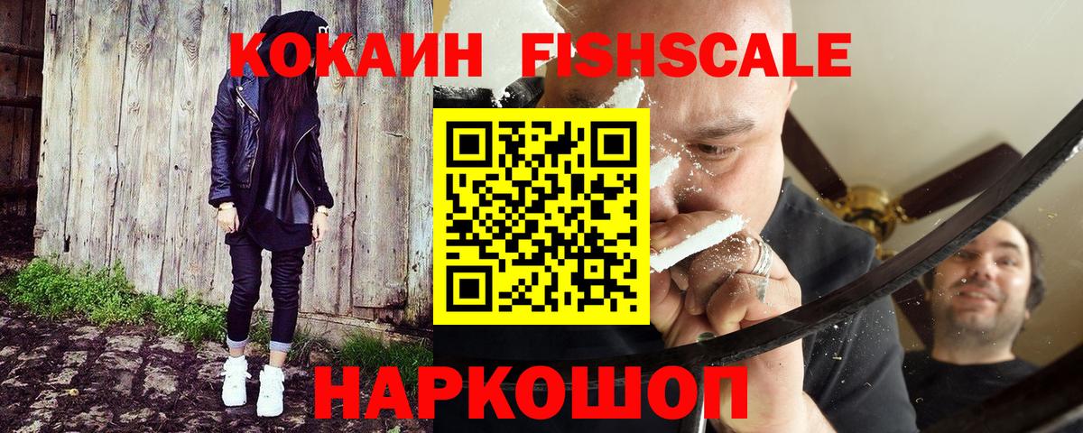 Cocaine Fish Scale Новокубанск