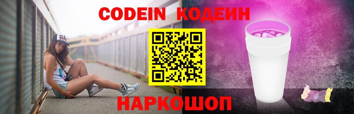Кодеин напиток Lean (лин)  Новокубанск 