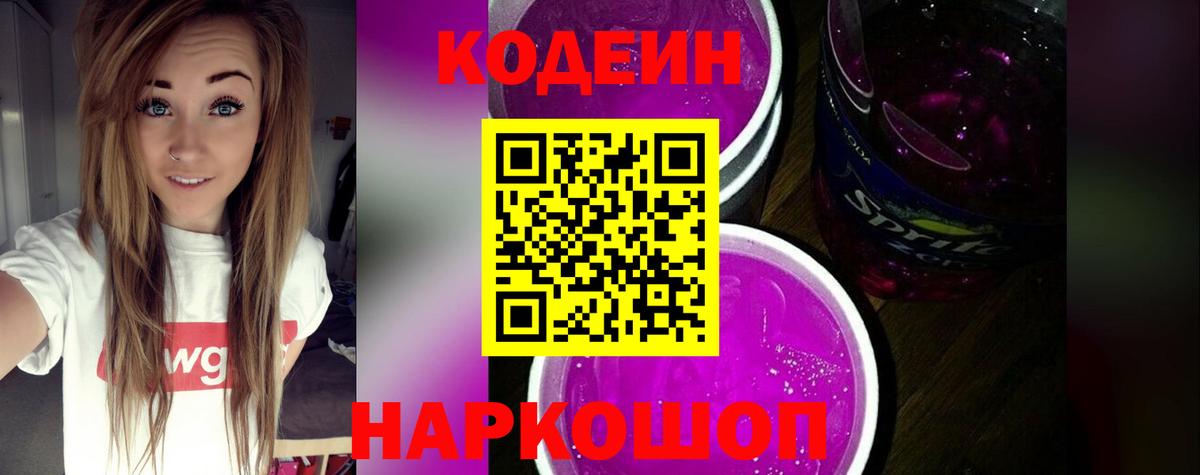 Кодеиновый сироп Lean Purple Drank Новокубанск